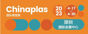 第35屆CHINAPLAS 國際橡塑展 2023年4月17日-20日，深圳國際會(huì)展中心見！